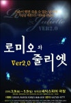 비극적인 사랑이야기 NO!…포복절도 로미오와 줄리엣