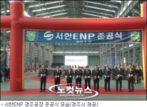 서한이노빌리티(주)1공장 | 서한ENP, 경주공장 준공식 열려