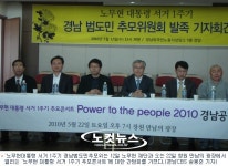 노 전 대통령 서거 1주기 경남범도민추모위원회 발족