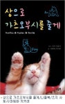 꾸러기 펫 고양이와 함께살기