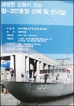 제2연평해전 참전 참수리호 전쟁기념관에 서다