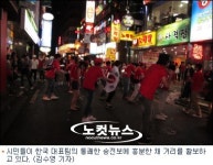붉은 악마들, 잠 못드는 이밤…연신 대~한민국