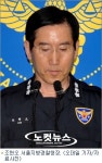 조현오 서울경찰청장 