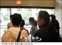 美 회계감사국, 탈북난민 美입국 절차 개선 안돼