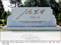 판문점 북측 지역의 김일성 친필비는?