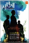 뮤지컬 서편제, 현대적인 내용과 무대로 영화와는 차별화
