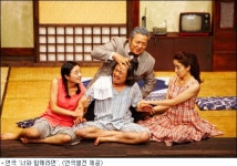 [리뷰]딸이 아빠보다 나이 많은 남자와 결혼을?!…연극 너와 함께라면