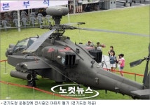 300억 원짜리 아파치헬기, 경기도청에 사뿐히 안착