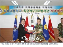 육군 73사단, 도농고등학교와 자매결연