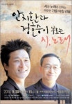 안치환과-정호승, 시·노래로 가을의 향기 전한다
