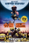 3D 애니 슈퍼 배드, 추석 시즌 4D로 즐기자