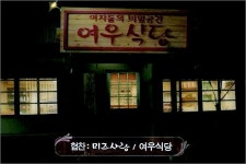 여자를 아끼는 대출 미즈사랑, 여우식당 광고 눈길
