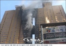 아찔! 부산 해운대 초고층 오피스텔 화재