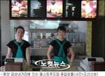 北 평양 햄버거 식당, 연일 호황