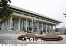노후화된 부산문화회관, 리모델링으로 재탄생