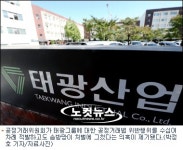 배영식 공정위, 태광 불법행위 봐주기 의혹