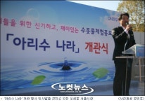 [영상] 아이들을 위한 수돗물 놀이동산 아리수 나라