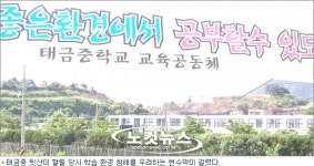 학습환경 열악 광양 태금중, 통폐합·이전 논란