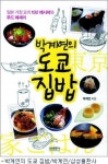 102가지 음식에 문화까지 맛있게 버무린 일본 가정요리