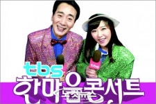11일 세대공감 tbs 한마음콘서트