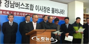 이사장 퇴진 요구…11개회사 경남버스조합 집단탈퇴