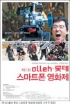 스마트폰 단편영화 공모전 개최, 제1회 olleh·롯데 스마트폰 영화제