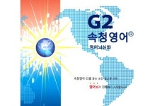 '영어, 재미있고 정복할 수 있다'…입소문 난 속청영어 'G2'
