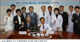 포항 선린병원, 삼성서울병원 우수진료협력병원 선정