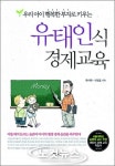 우리아이 경제교육 한 권으로 끝낸다