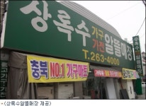 청주 중고가전, 가구 전문 상록수 알뜰매장 인기