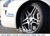타이어 명가 미쉐린, 최고 성능 타이어로 승부