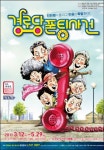 폰팅 때문에 수백만원 요금 청구서가?!…연극 ‘경로당 폰팅 사건’