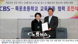 CBS-목운초교, 세계일류 명품교육 실현위해 상호 협력