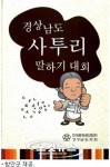 경남 사투리 말하기 대회 책으로 출간