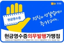 다음달부터 현금 영수증 발행 의무화 스티커 부착해야