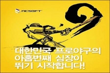 엔씨소프트, 프로야구단 이름 공모