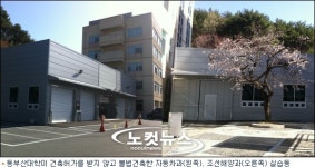 동부산대학은 불법건축물 짓고..부산시는 알고도 묵인?