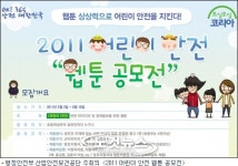 [영상] 웹툰 상상력으로 어린이 안전을 지킨다!