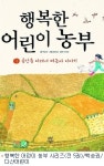 동화처럼 읽는 농사이야기
