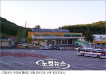 영동고속도로 신축 횡성휴게소 개장