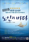 웃음 깃든 2인극 헤밍웨이作 노인과 바다, 백암아트홀서 앙코르 공연