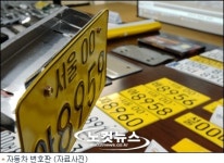 서울시 차량번호판 발급대행, 37년만에 독점 폐지
