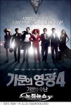 가문의 영광4, 김치재벌에서 조폭가문으로 컴백(?)
