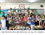대구 농협-초등학교 꽃 사랑 꽃꽂이 교실 운영