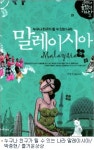 세계 10대 관광대국 말레이시아의 속살