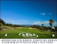 서귀포 중문관광단지 매각되면 투기대상 전락