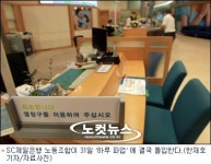SC제일은행노조, 31일 하루 파업…노사 갈등 심화