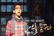 [en]13년차 가수 브라이언, 배우를 꿈꾸다