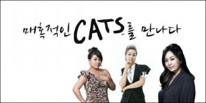 [en]매혹적인 CATS를 만나다