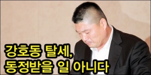 [정곡] 강호동 탈세, 동정받을 일 아니다